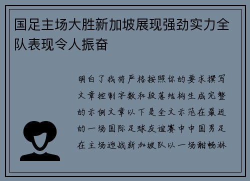 国足主场大胜新加坡展现强劲实力全队表现令人振奋 国足主场大胜新加坡展现强劲实力全队表现令人振奋