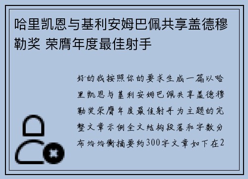 哈里凯恩与基利安姆巴佩共享盖德穆勒奖 荣膺年度最佳射手 哈里凯恩与基利安姆巴佩共享盖德穆勒奖 荣膺年度最佳射手