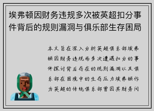 埃弗顿因财务违规多次被英超扣分事件背后的规则漏洞与俱乐部生存困局 埃弗顿因财务违规多次被英超扣分事件背后的规则漏洞与俱乐部生存困局