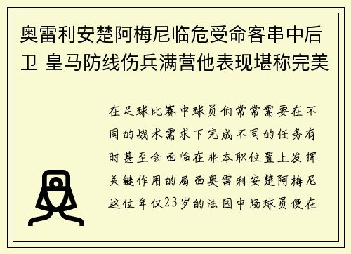 奥雷利安楚阿梅尼临危受命客串中后卫 皇马防线伤兵满营他表现堪称完美 奥雷利安楚阿梅尼临危受命客串中后卫 皇马防线伤兵满营他表现堪称完美