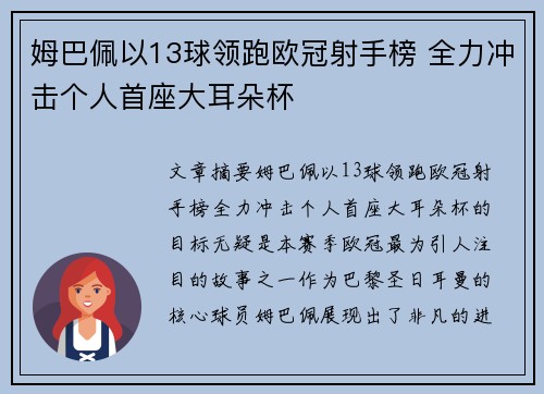 姆巴佩以13球领跑欧冠射手榜 全力冲击个人首座大耳朵杯 姆巴佩以13球领跑欧冠射手榜 全力冲击个人首座大耳朵杯