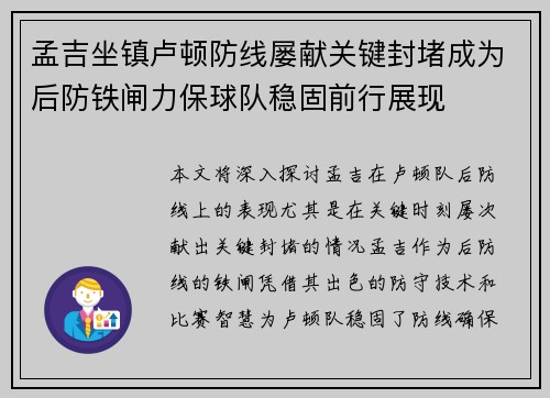 孟吉坐镇卢顿防线屡献关键封堵成为后防铁闸力保球队稳固前行展现 孟吉坐镇卢顿防线屡献关键封堵成为后防铁闸力保球队稳固前行展现