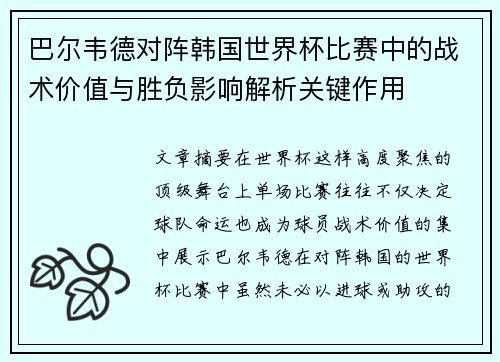 巴尔韦德对阵韩国世界杯比赛中的战术价值与胜负影响解析关键作用 巴尔韦德对阵韩国世界杯比赛中的战术价值与胜负影响解析关键作用