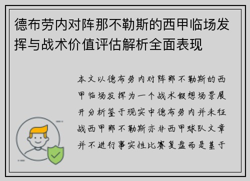 德布劳内对阵那不勒斯的西甲临场发挥与战术价值评估解析全面表现 德布劳内对阵那不勒斯的西甲临场发挥与战术价值评估解析全面表现