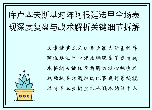 库卢塞夫斯基对阵阿根廷法甲全场表现深度复盘与战术解析关键细节拆解 库卢塞夫斯基对阵阿根廷法甲全场表现深度复盘与战术解析关键细节拆解