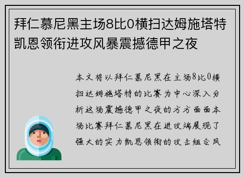 拜仁慕尼黑主场8比0横扫达姆施塔特凯恩领衔进攻风暴震撼德甲之夜 拜仁慕尼黑主场8比0横扫达姆施塔特凯恩领衔进攻风暴震撼德甲之夜