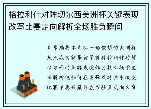 格拉利什对阵切尔西美洲杯关键表现改写比赛走向解析全场胜负瞬间 格拉利什对阵切尔西美洲杯关键表现改写比赛走向解析全场胜负瞬间