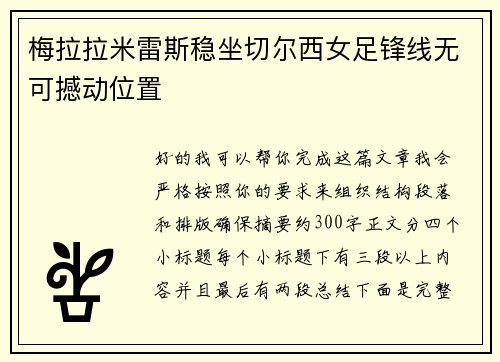 梅拉拉米雷斯稳坐切尔西女足锋线无可撼动位置 梅拉拉米雷斯稳坐切尔西女足锋线无可撼动位置
