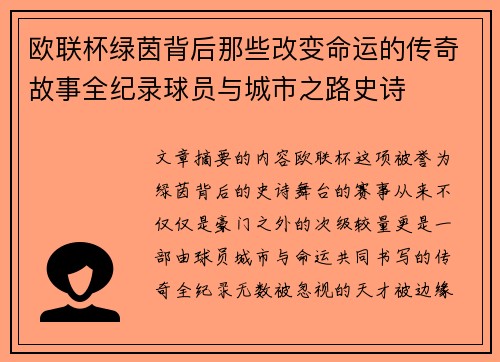 欧联杯绿茵背后那些改变命运的传奇故事全纪录球员与城市之路史诗 欧联杯绿茵背后那些改变命运的传奇故事全纪录球员与城市之路史诗