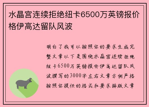 水晶宫连续拒绝纽卡6500万英镑报价格伊高达留队风波 水晶宫连续拒绝纽卡6500万英镑报价格伊高达留队风波