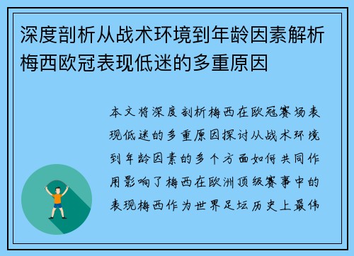 深度剖析从战术环境到年龄因素解析梅西欧冠表现低迷的多重原因 深度剖析从战术环境到年龄因素解析梅西欧冠表现低迷的多重原因