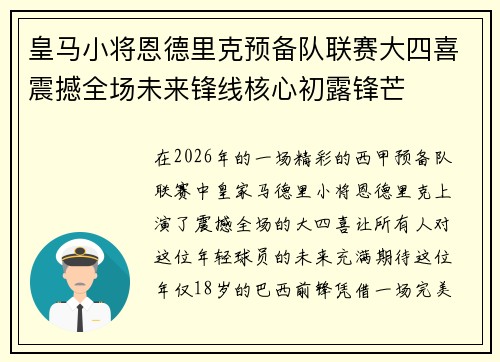 皇马小将恩德里克预备队联赛大四喜震撼全场未来锋线核心初露锋芒 皇马小将恩德里克预备队联赛大四喜震撼全场未来锋线核心初露锋芒