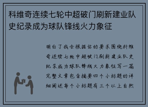 科维奇连续七轮中超破门刷新建业队史纪录成为球队锋线火力象征 科维奇连续七轮中超破门刷新建业队史纪录成为球队锋线火力象征