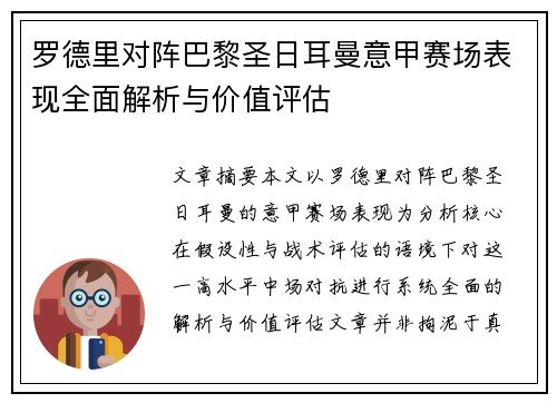 罗德里对阵巴黎圣日耳曼意甲赛场表现全面解析与价值评估 罗德里对阵巴黎圣日耳曼意甲赛场表现全面解析与价值评估