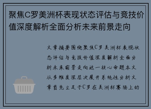 聚焦C罗美洲杯表现状态评估与竞技价值深度解析全面分析未来前景走向 聚焦C罗美洲杯表现状态评估与竞技价值深度解析全面分析未来前景走向
