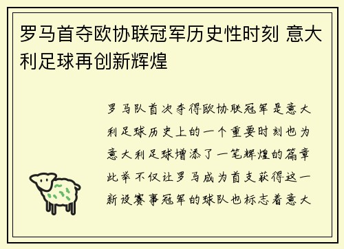 罗马首夺欧协联冠军历史性时刻 意大利足球再创新辉煌 罗马首夺欧协联冠军历史性时刻 意大利足球再创新辉煌