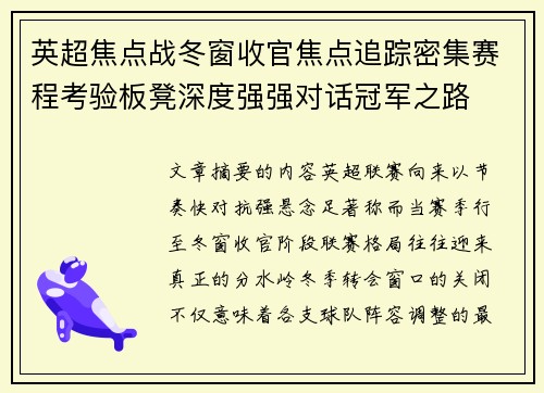 英超焦点战冬窗收官焦点追踪密集赛程考验板凳深度强强对话冠军之路 英超焦点战冬窗收官焦点追踪密集赛程考验板凳深度强强对话冠军之路