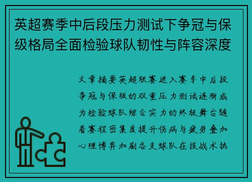 英超赛季中后段压力测试下争冠与保级格局全面检验球队韧性与阵容深度 英超赛季中后段压力测试下争冠与保级格局全面检验球队韧性与阵容深度