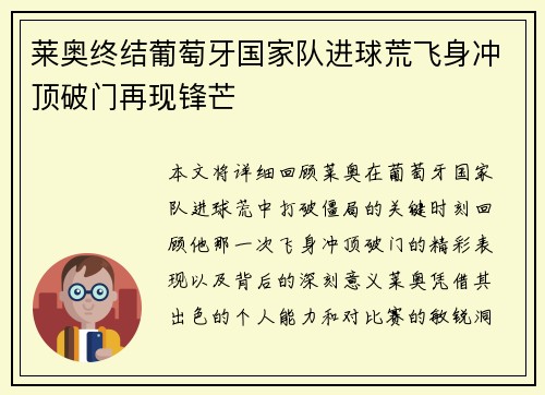 莱奥终结葡萄牙国家队进球荒飞身冲顶破门再现锋芒 莱奥终结葡萄牙国家队进球荒飞身冲顶破门再现锋芒