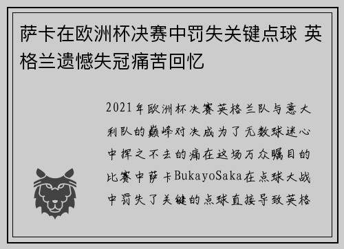 萨卡在欧洲杯决赛中罚失关键点球 英格兰遗憾失冠痛苦回忆 萨卡在欧洲杯决赛中罚失关键点球 英格兰遗憾失冠痛苦回忆
