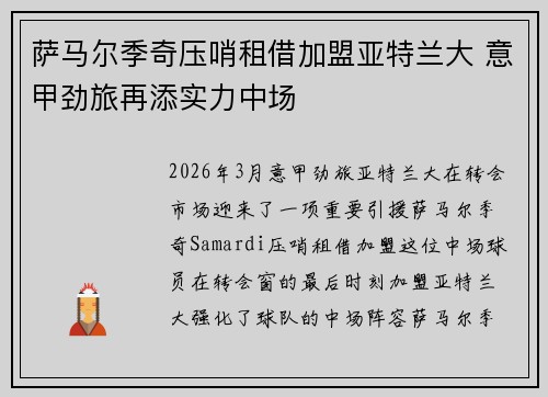 萨马尔季奇压哨租借加盟亚特兰大 意甲劲旅再添实力中场 萨马尔季奇压哨租借加盟亚特兰大 意甲劲旅再添实力中场