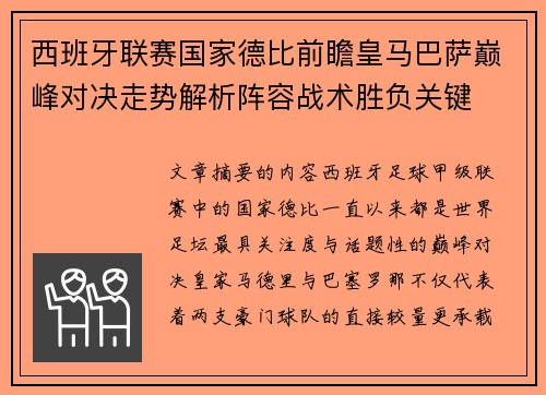 西班牙联赛国家德比前瞻皇马巴萨巅峰对决走势解析阵容战术胜负关键 西班牙联赛国家德比前瞻皇马巴萨巅峰对决走势解析阵容战术胜负关键