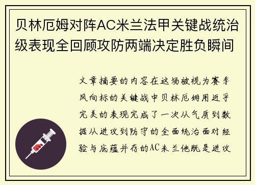 贝林厄姆对阵AC米兰法甲关键战统治级表现全回顾攻防两端决定胜负瞬间 贝林厄姆对阵AC米兰法甲关键战统治级表现全回顾攻防两端决定胜负瞬间