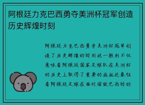 阿根廷力克巴西勇夺美洲杯冠军创造历史辉煌时刻 阿根廷力克巴西勇夺美洲杯冠军创造历史辉煌时刻