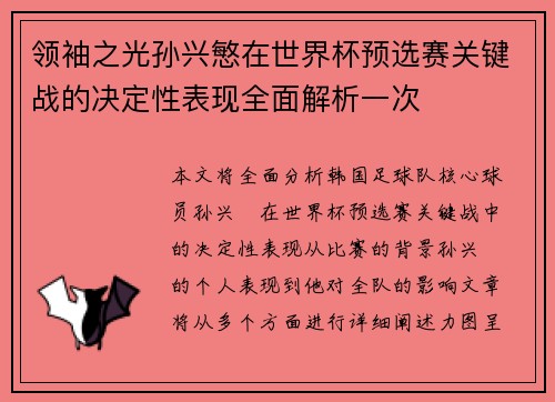 领袖之光孙兴慜在世界杯预选赛关键战的决定性表现全面解析一次 领袖之光孙兴慜在世界杯预选赛关键战的决定性表现全面解析一次