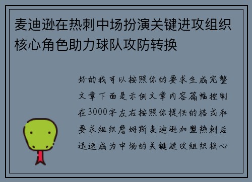 麦迪逊在热刺中场扮演关键进攻组织核心角色助力球队攻防转换 麦迪逊在热刺中场扮演关键进攻组织核心角色助力球队攻防转换