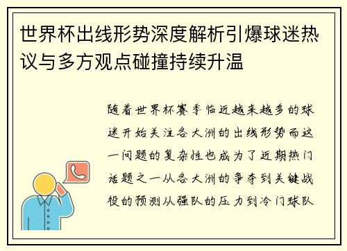 世界杯出线形势深度解析引爆球迷热议与多方观点碰撞持续升温 世界杯出线形势深度解析引爆球迷热议与多方观点碰撞持续升温