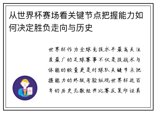 从世界杯赛场看关键节点把握能力如何决定胜负走向与历史 从世界杯赛场看关键节点把握能力如何决定胜负走向与历史