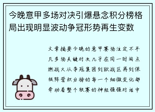 今晚意甲多场对决引爆悬念积分榜格局出现明显波动争冠形势再生变数 今晚意甲多场对决引爆悬念积分榜格局出现明显波动争冠形势再生变数