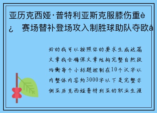 亚历克西娅·普特利亚斯克服膝伤重返赛场替补登场攻入制胜球助队夺欧冠冠军 亚历克西娅·普特利亚斯克服膝伤重返赛场替补登场攻入制胜球助队夺欧冠冠军