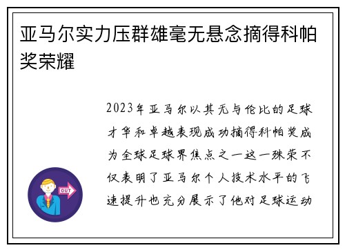 亚马尔实力压群雄毫无悬念摘得科帕奖荣耀 亚马尔实力压群雄毫无悬念摘得科帕奖荣耀