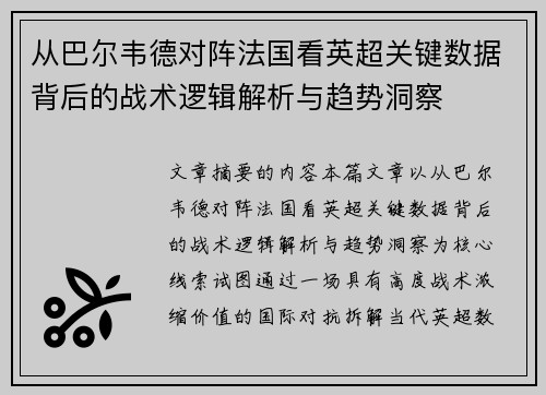 从巴尔韦德对阵法国看英超关键数据背后的战术逻辑解析与趋势洞察 从巴尔韦德对阵法国看英超关键数据背后的战术逻辑解析与趋势洞察