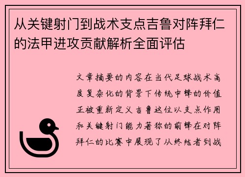 从关键射门到战术支点吉鲁对阵拜仁的法甲进攻贡献解析全面评估 从关键射门到战术支点吉鲁对阵拜仁的法甲进攻贡献解析全面评估