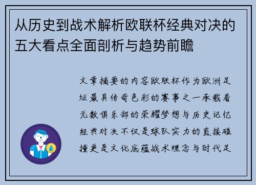 从历史到战术解析欧联杯经典对决的五大看点全面剖析与趋势前瞻 从历史到战术解析欧联杯经典对决的五大看点全面剖析与趋势前瞻