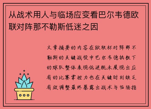 从战术用人与临场应变看巴尔韦德欧联对阵那不勒斯低迷之因
