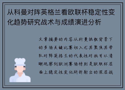 从科曼对阵英格兰看欧联杯稳定性变化趋势研究战术与成绩演进分析 从科曼对阵英格兰看欧联杯稳定性变化趋势研究战术与成绩演进分析
