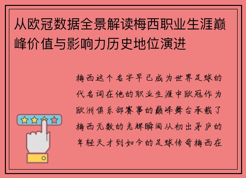 从欧冠数据全景解读梅西职业生涯巅峰价值与影响力历史地位演进