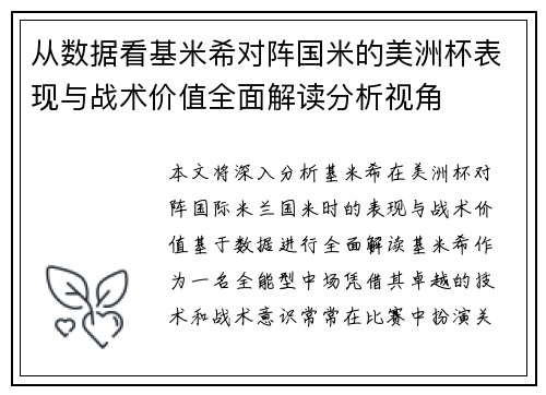 从数据看基米希对阵国米的美洲杯表现与战术价值全面解读分析视角