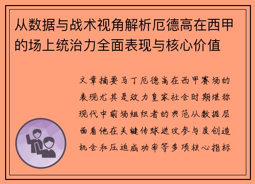 从数据与战术视角解析厄德高在西甲的场上统治力全面表现与核心价值