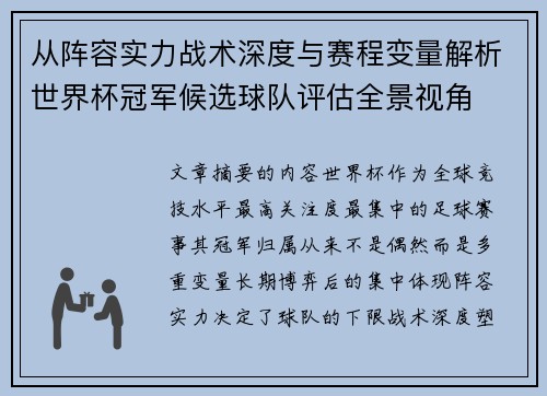 从阵容实力战术深度与赛程变量解析世界杯冠军候选球队评估全景视角