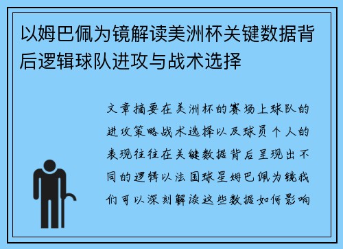 以姆巴佩为镜解读美洲杯关键数据背后逻辑球队进攻与战术选择