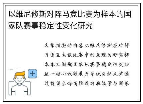 以维尼修斯对阵马竞比赛为样本的国家队赛事稳定性变化研究