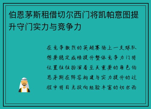 伯恩茅斯租借切尔西门将凯帕意图提升守门实力与竞争力