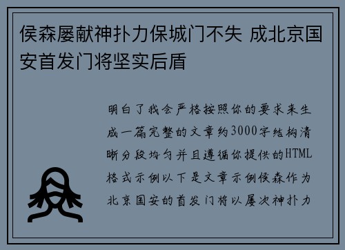 侯森屡献神扑力保城门不失 成北京国安首发门将坚实后盾