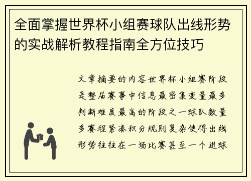 全面掌握世界杯小组赛球队出线形势的实战解析教程指南全方位技巧 全面掌握世界杯小组赛球队出线形势的实战解析教程指南全方位技巧