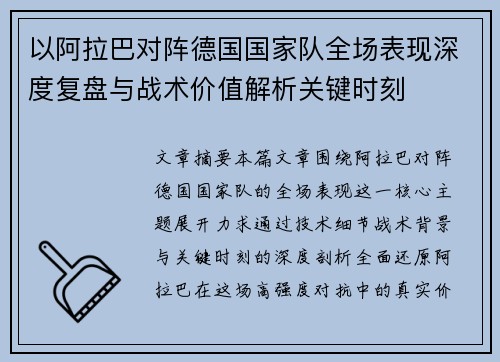 以阿拉巴对阵德国国家队全场表现深度复盘与战术价值解析关键时刻